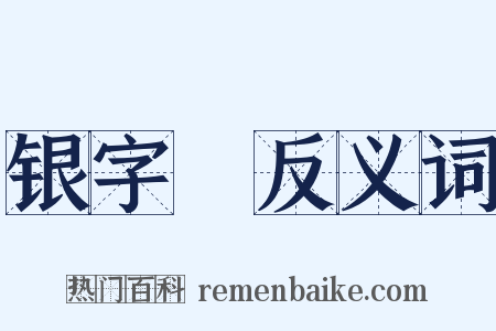 银字棨反义词是什么意思的图片